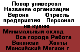 Повар-универсал › Название организации ­ Верона 2013 › Отрасль предприятия ­ Персонал на кухню › Минимальный оклад ­ 32 000 - Все города Работа » Вакансии   . Ханты-Мансийский,Мегион г.